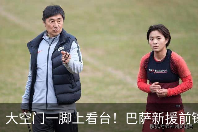 大空门一脚上看台！巴萨新援前锋国家队露大脸 难怪2200万就能拿下