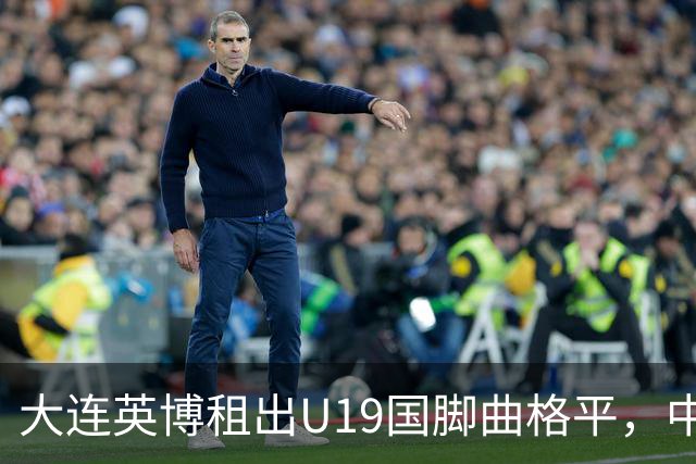 大连英博租出U19国脚曲格平，中甲难踢20分钟，自家依木兰却练成核心