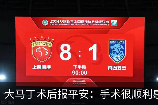 大马丁术后报平安：手术很顺利感谢大家，几周后我就会回来
