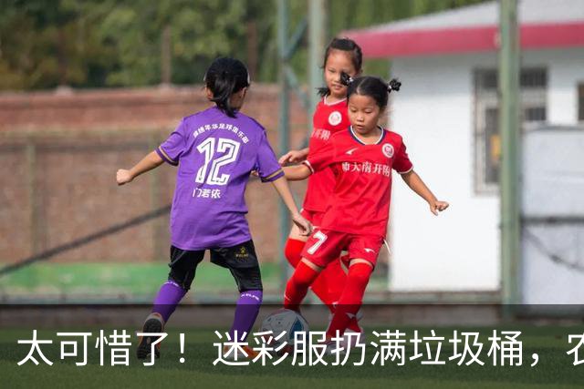 太可惜了！迷彩服扔满垃圾桶，农村女孩挨个寝室讨来寄回老家：给叔伯干农活穿，磨破也不心疼！