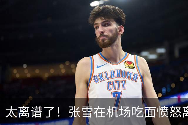 太离谱了！张雪在机场吃面愤怒离场，表示筷子要收客人2块钱，真的不合理