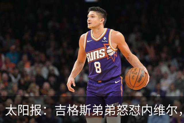 太阳报：吉格斯弟弟怒怼内维尔，曼联老板才该对现状负责