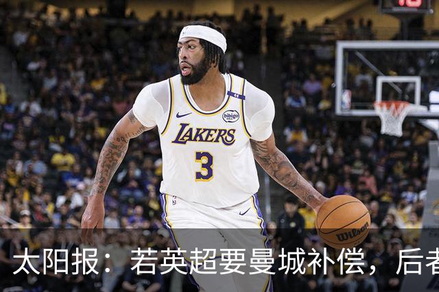 太阳报：若英超要曼城补偿，后者或需向38队支付超5.27亿镑