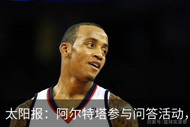 太阳报：阿尔特塔参与问答活动，帮助威尔士足协进行教练培训