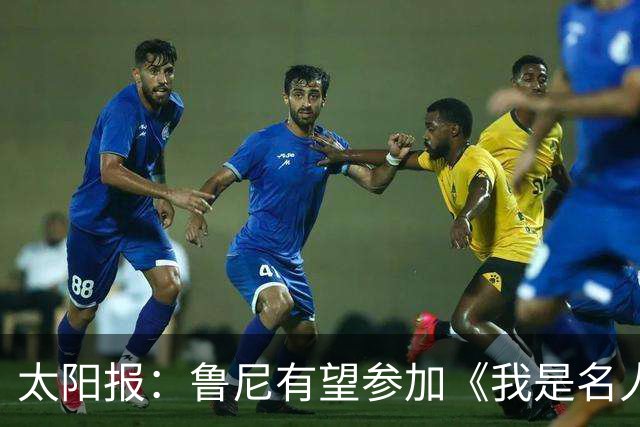 太阳报：鲁尼有望参加《我是名人》节目，妻子科琳曾获得亚军