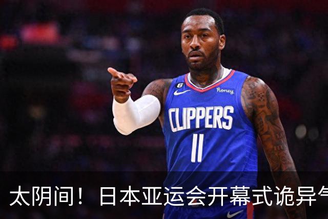 太阴间！日本亚运会开幕式诡异气息浓，牛鬼蛇神倾巢而出，能把小孩子吓哭