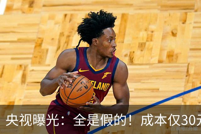 央视曝光：全是假的！成本仅30元，最高售价6000元！专骗老年人！