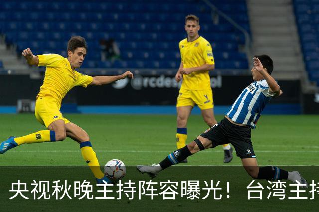 央视秋晚主持阵容曝光！台湾主持人时隔13年再登台