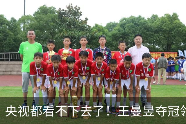 央视都看不下去了！王曼昱夺冠领奖遇冷，孙颖莎欢呼饭圈惹众怒