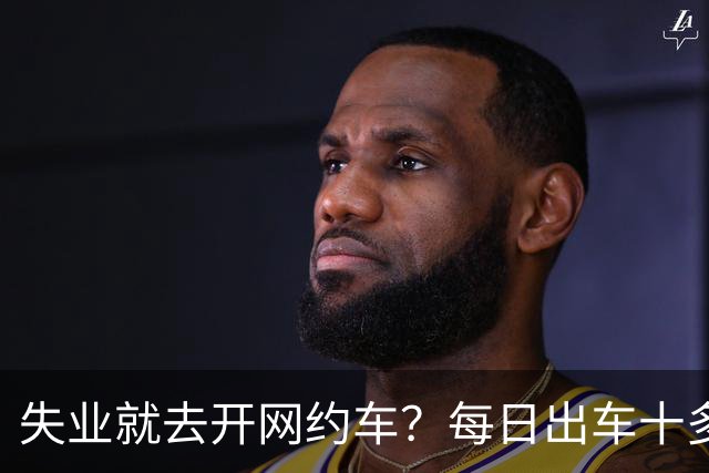 失业就去开网约车？每日出车十多小时，到手收入寥寥无几