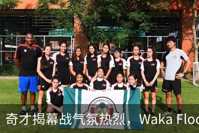 奇才揭幕战气氛热烈，Waka Flocka中场献唱