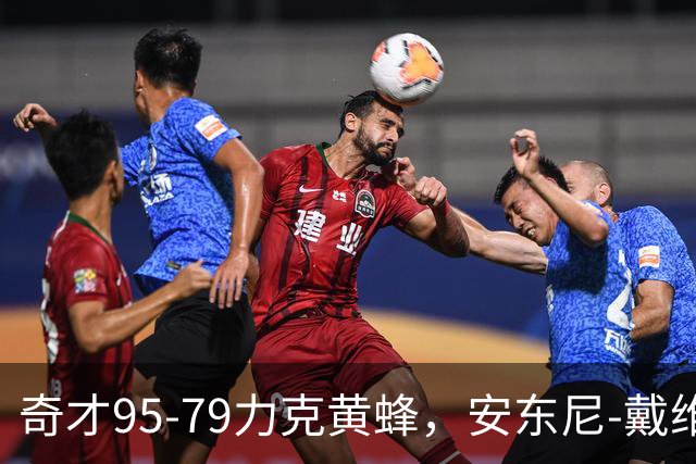 奇才95-79力克黄蜂，安东尼-戴维斯25分13板，特雷-杨21+7+9
