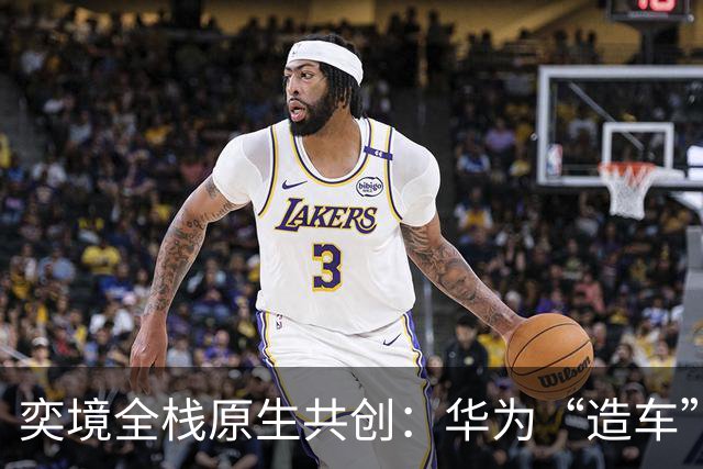 奕境全栈原生共创：华为“造车”的终局？