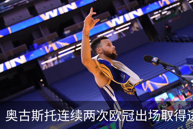 奥古斯托连续两次欧冠出场取得进球，国米队史后卫球员第三人