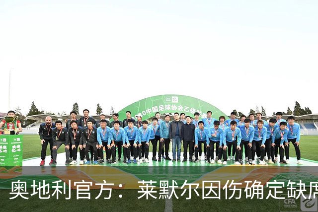 奥地利官方：莱默尔因伤确定缺席前2轮欧国联，但仍可能出战后2轮