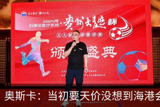奥斯卡：当初要天价没想到海港会答应 还有钱在中国没取