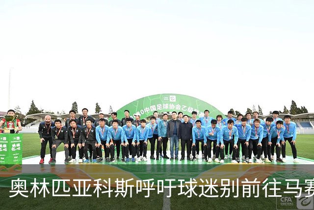 奥林匹亚科斯呼吁球迷别前往马赛，谴责法国当局处理方式混乱