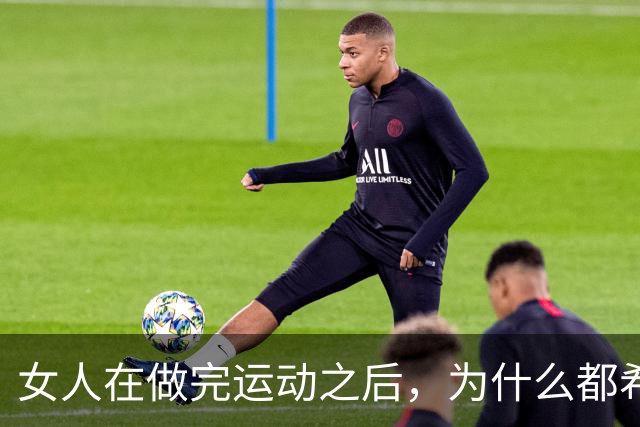 女人在做完运动之后，为什么都希望男人帮她拍照？