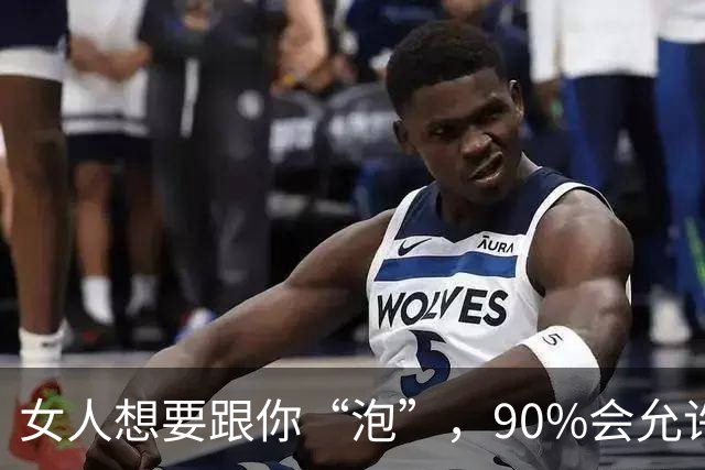 女人想要跟你“泡”，90%会允许你占这5种“便宜”，男人要懂！