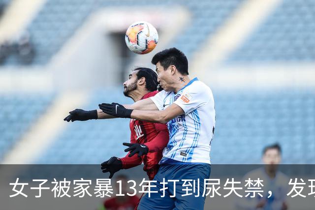 女子被家暴13年打到尿失禁，发现丈夫吃性药后，她做了一个决定