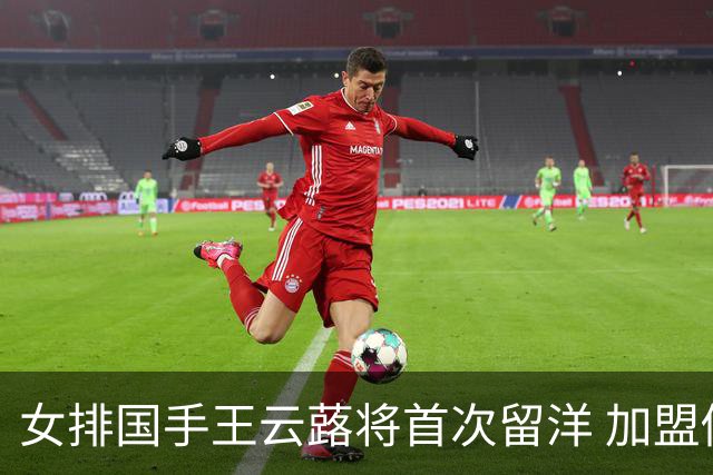 女排国手王云蕗将首次留洋 加盟俄超莫斯科迪纳摩