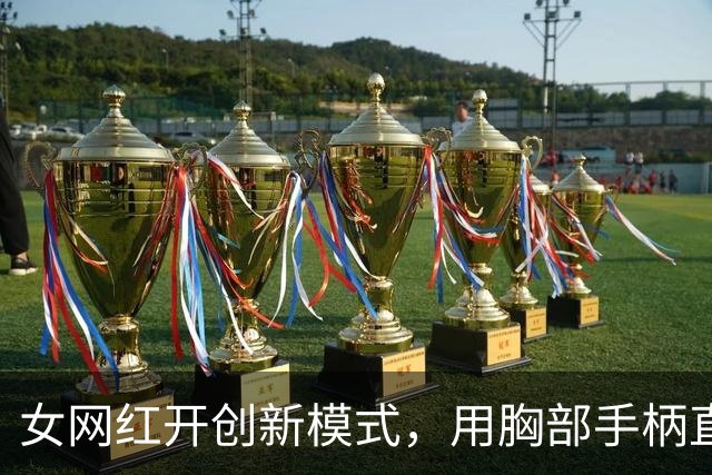 女网红开创新模式，用胸部手柄直播打游戏，是低俗还是创意？