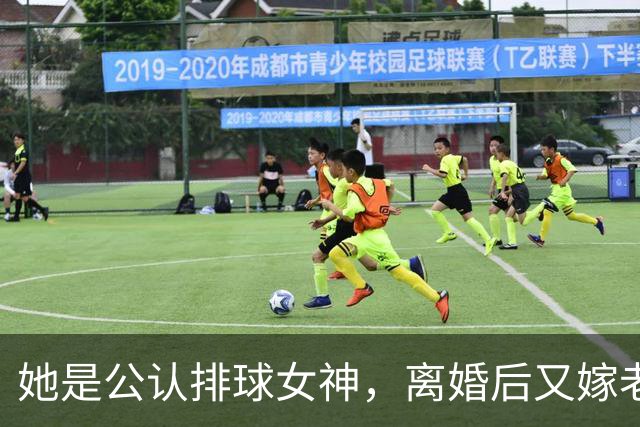 她是公认排球女神，离婚后又嫁老外，定居美国，儿女双全人生赢家