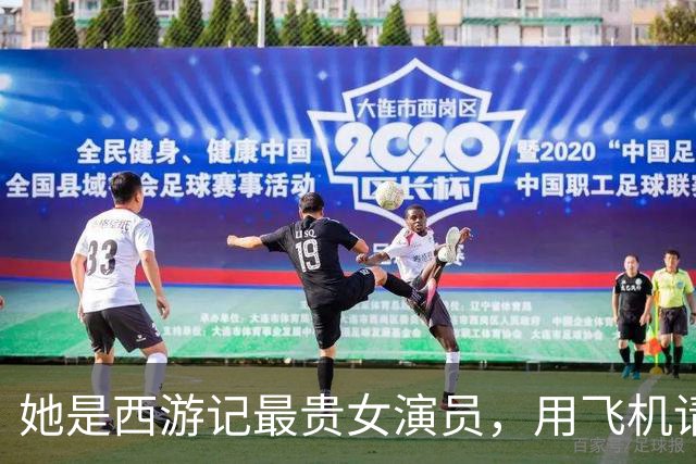 她是西游记最贵女演员，用飞机请来只演了三分钟，一句台词也没说