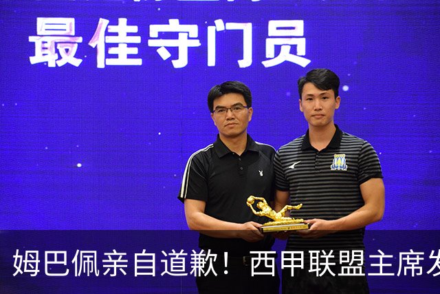 姆巴佩亲自道歉！西甲联盟主席发布声明，表态愿意跟中国持续合作
