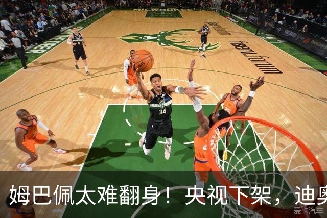姆巴佩太难翻身！央视下架，迪奥删视频，胖东来永不售卖他的球衣