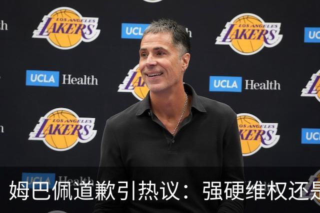 姆巴佩道歉引热议：强硬维权还是构建稳定应对体系？