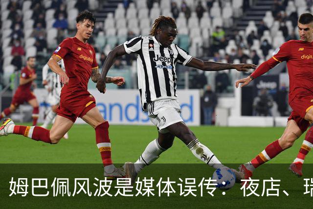 姆巴佩风波是媒体误传：夜店、瑞士骑行争议之下，皇马主帅穆里尼奥强势发声！
