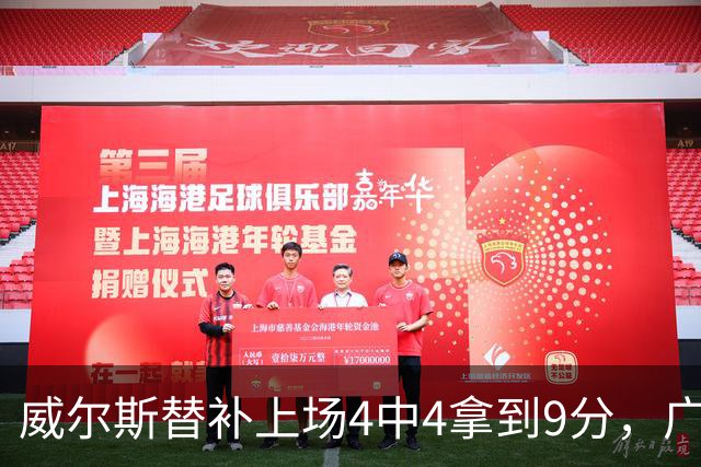 威尔斯替补上场4中4拿到9分，广厦首节31-18领先福建