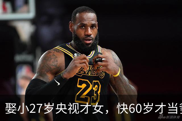 娶小27岁央视才女，快60岁才当爹，如今他衰老明显，娇妻气质出众