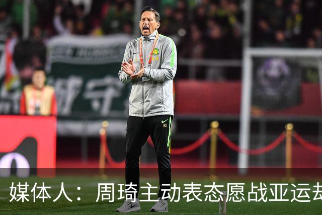 媒体人：周琦主动表态愿战亚运却落选，郭士强称其没参加夏天集训