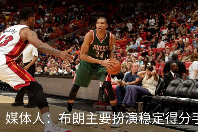 媒体人：布朗主要扮演稳定得分手的角色 1v1中距离进攻表现非常好