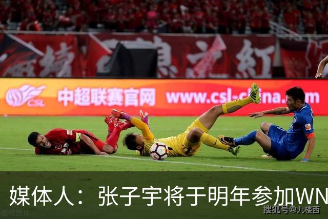 媒体人：张子宇将于明年参加WNBA选秀，目标是前七顺位或首轮