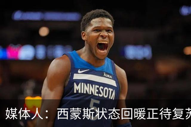 媒体人：西蒙斯状态回暖正待复苏 却可能遭遇严重伤病令人遗憾