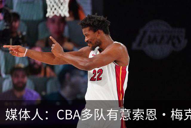 媒体人：CBA多队有意索恩·梅克 广东男篮是最有诚意和报价最高的