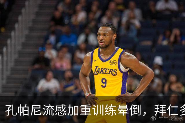 孔帕尼流感加重训练晕倒，拜仁多事之秋再遭重击