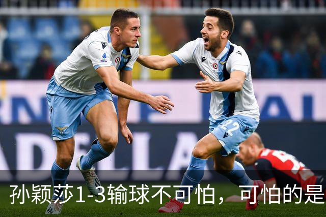 孙颖莎1-3输球不可怕，可怕的是莎莎赛后这番话，让人很揪心！