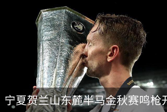 宁夏贺兰山东麓半马金秋赛鸣枪开跑 5500名跑友赴葡萄藤下之约