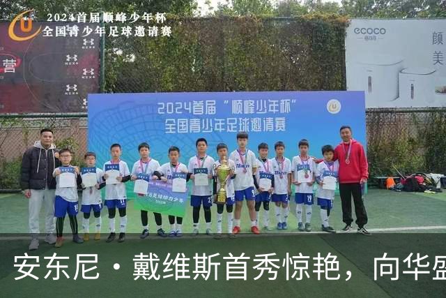 安东尼·戴维斯首秀惊艳，向华盛顿球迷发出挑战并讽刺地调侃道