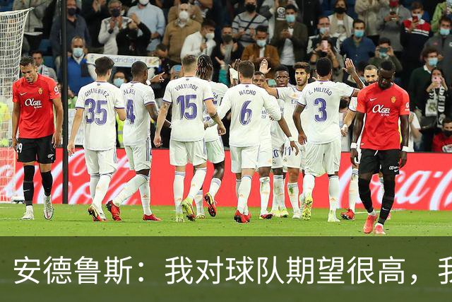 安德鲁斯：我对球队期望很高，我们今天本可以踢得更好