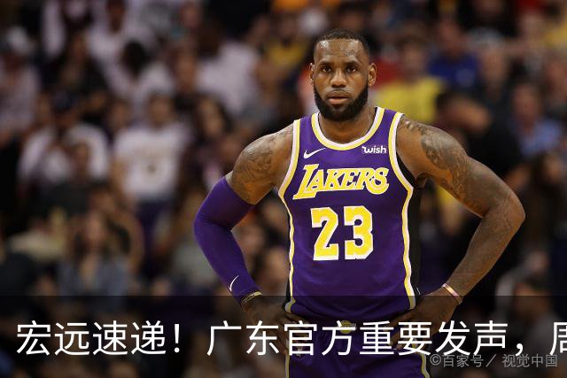 宏远速递！广东官方重要发声，周边狂卖2000万，萨姆纳正式归队