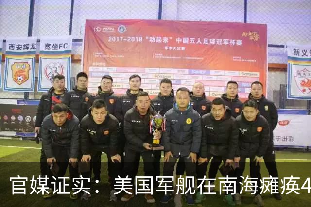 官媒证实：美国军舰在南海瘫痪4天，竟是被055遵义舰高速飙船拉爆缸？