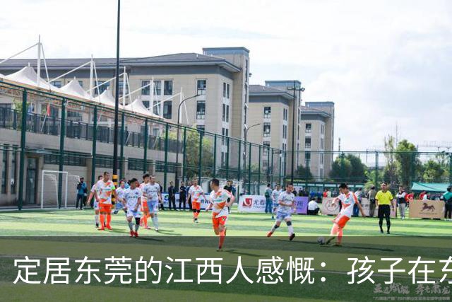 定居东莞的江西人感慨：孩子在东莞长大，还算老家那边的人吗？