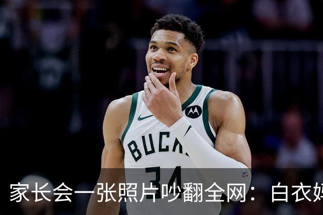 家长会一张照片吵翻全网：白衣妈妈被吐槽"选美大赛"，网友：也许人家只是日常