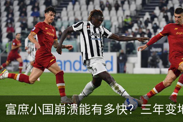 富庶小国崩溃能有多快？三年变地狱：全国断电缺粮，吃饭都成问题