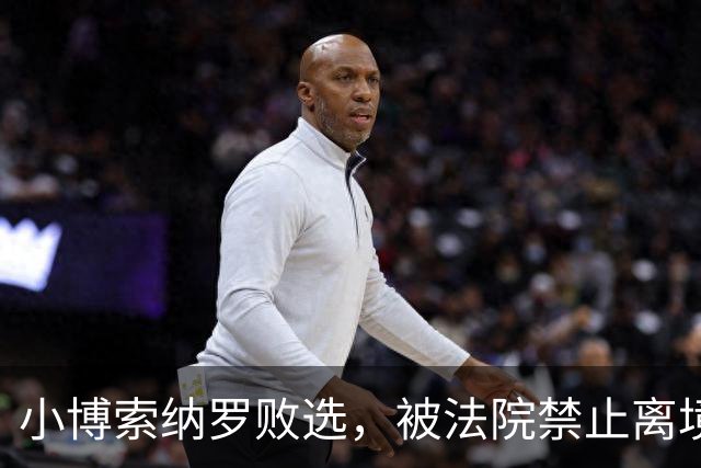 小博索纳罗败选，被法院禁止离境！特朗普也急了：悬赏百万查舞弊